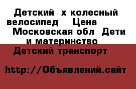 Детский 3х колесный велосипед. › Цена ­ 4 000 - Московская обл. Дети и материнство » Детский транспорт   